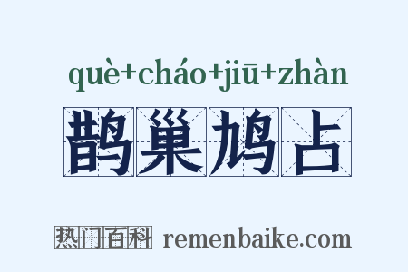 鹊巢鸠占是什么意思的图片